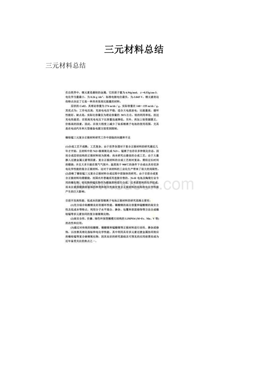 三元材料总结.docx