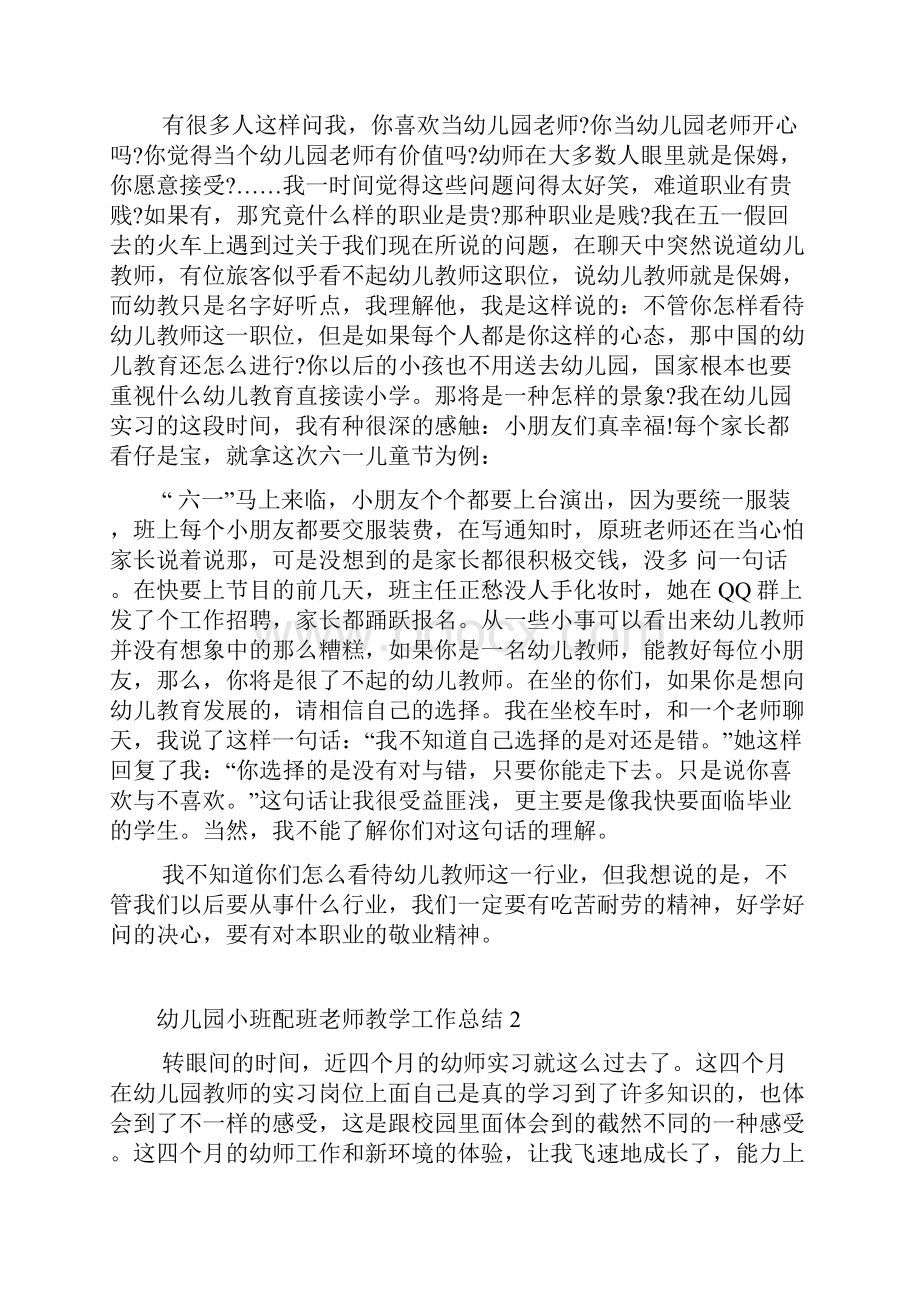 幼儿园小班配班老师教学工作总结范文5篇.docx_第2页