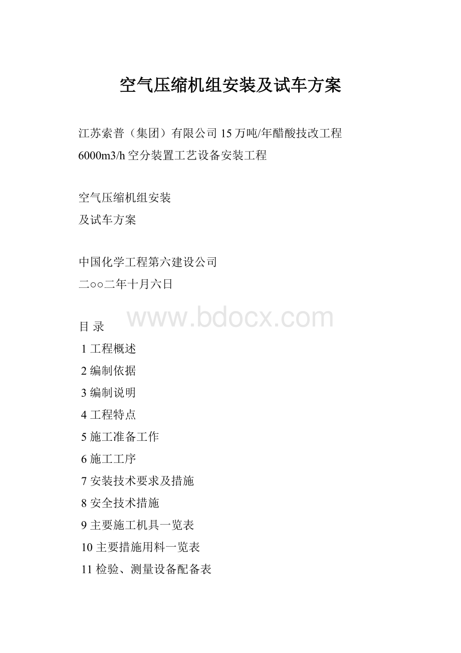 空气压缩机组安装及试车方案.docx_第1页