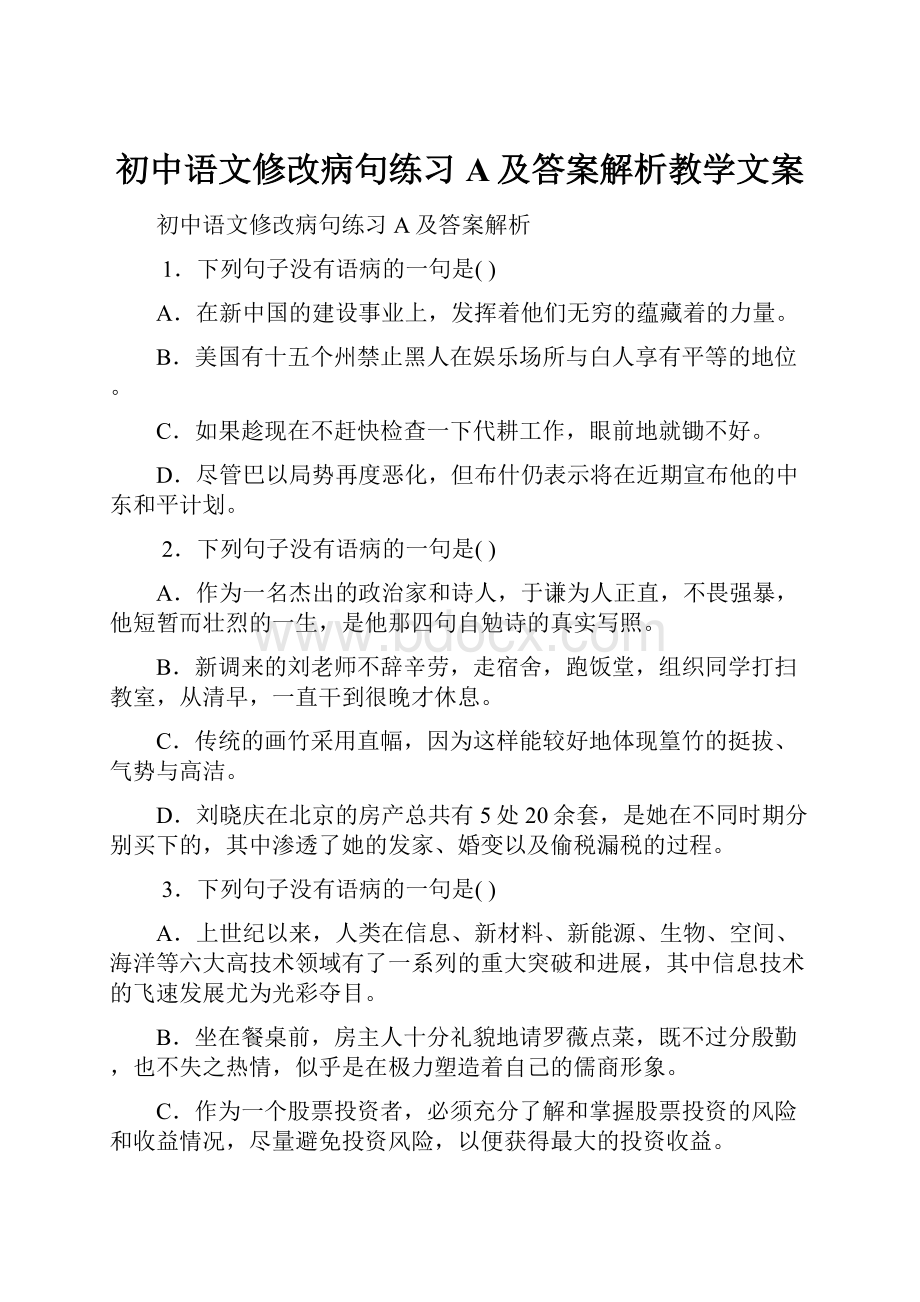 初中语文修改病句练习A及答案解析教学文案.docx_第1页