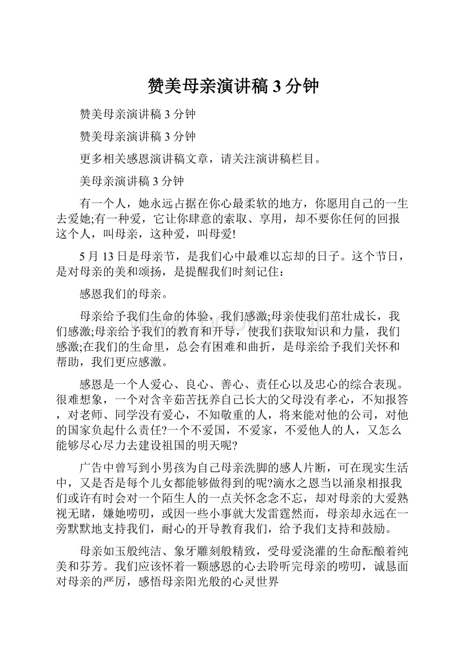 赞美母亲演讲稿3分钟.docx