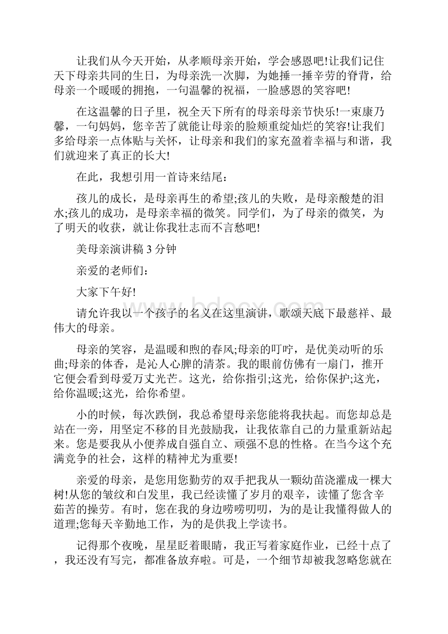 赞美母亲演讲稿3分钟.docx_第2页