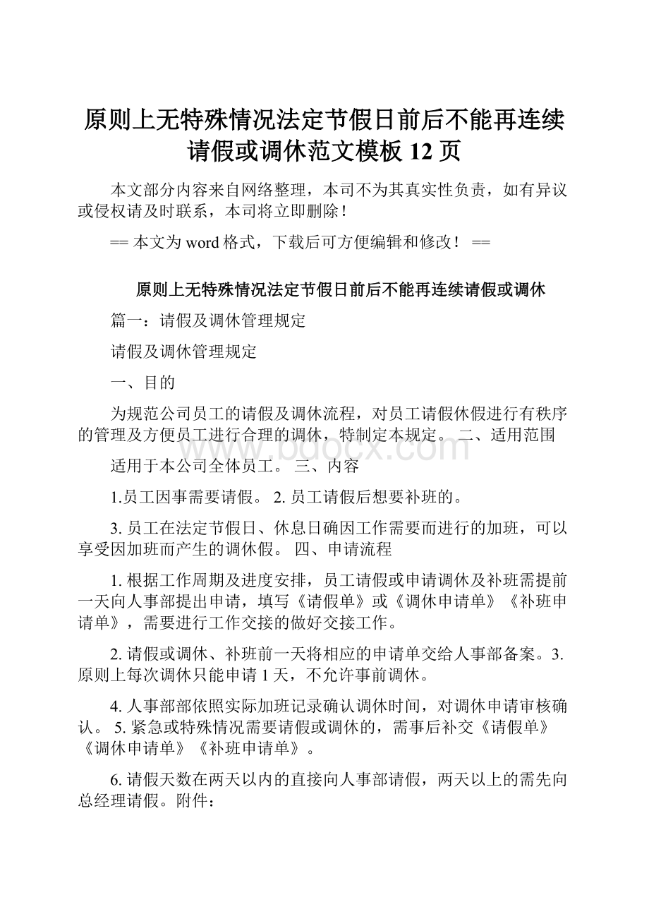 原则上无特殊情况法定节假日前后不能再连续请假或调休范文模板 12页.docx