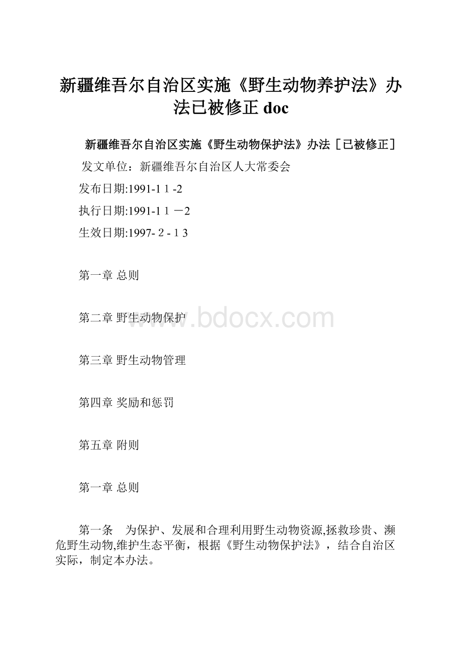 新疆维吾尔自治区实施《野生动物养护法》办法已被修正doc.docx