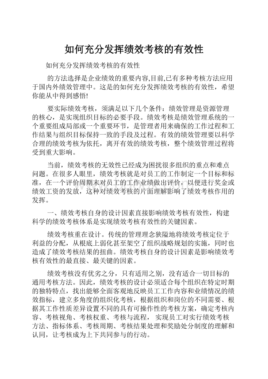 如何充分发挥绩效考核的有效性.docx