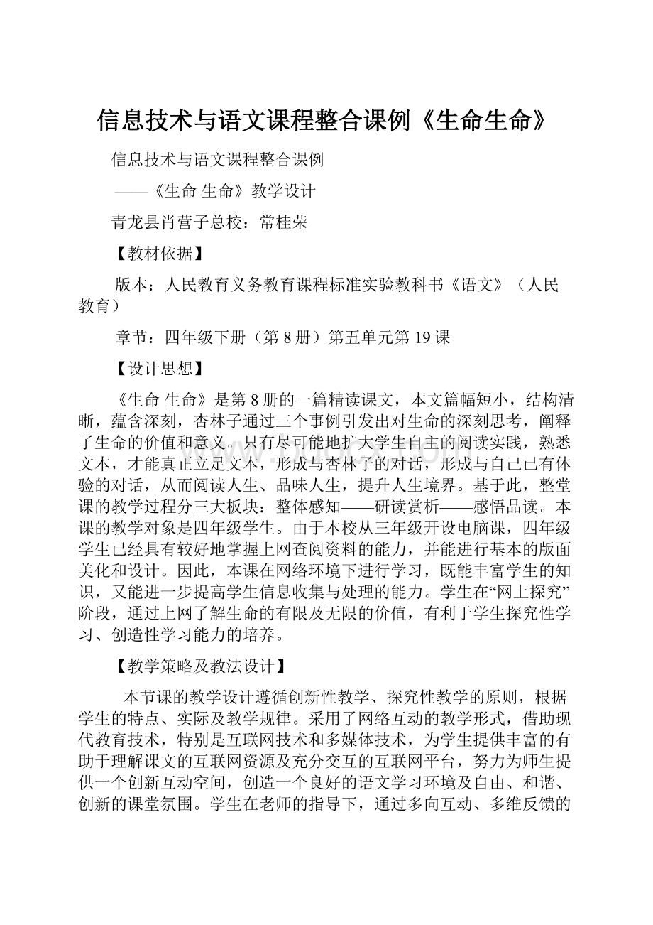 信息技术与语文课程整合课例《生命生命》.docx