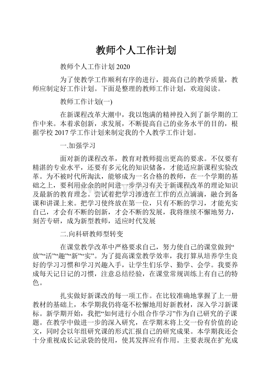 教师个人工作计划.docx