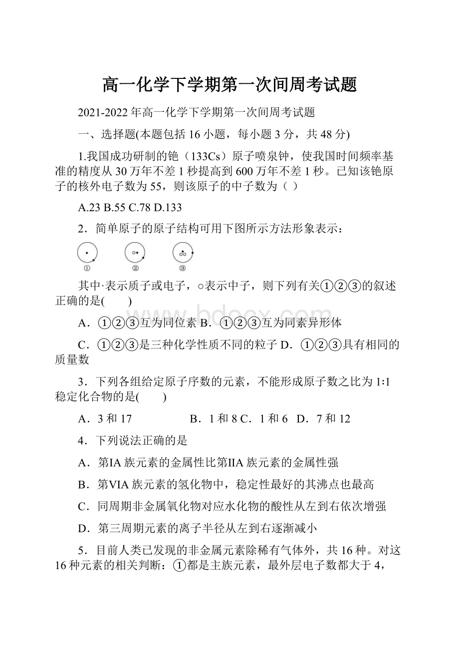 高一化学下学期第一次间周考试题.docx