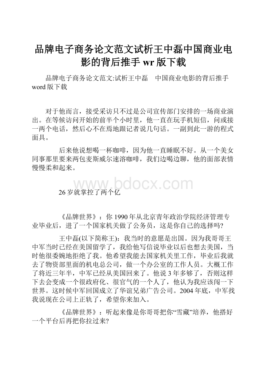 品牌电子商务论文范文试析王中磊中国商业电影的背后推手wr版下载.docx