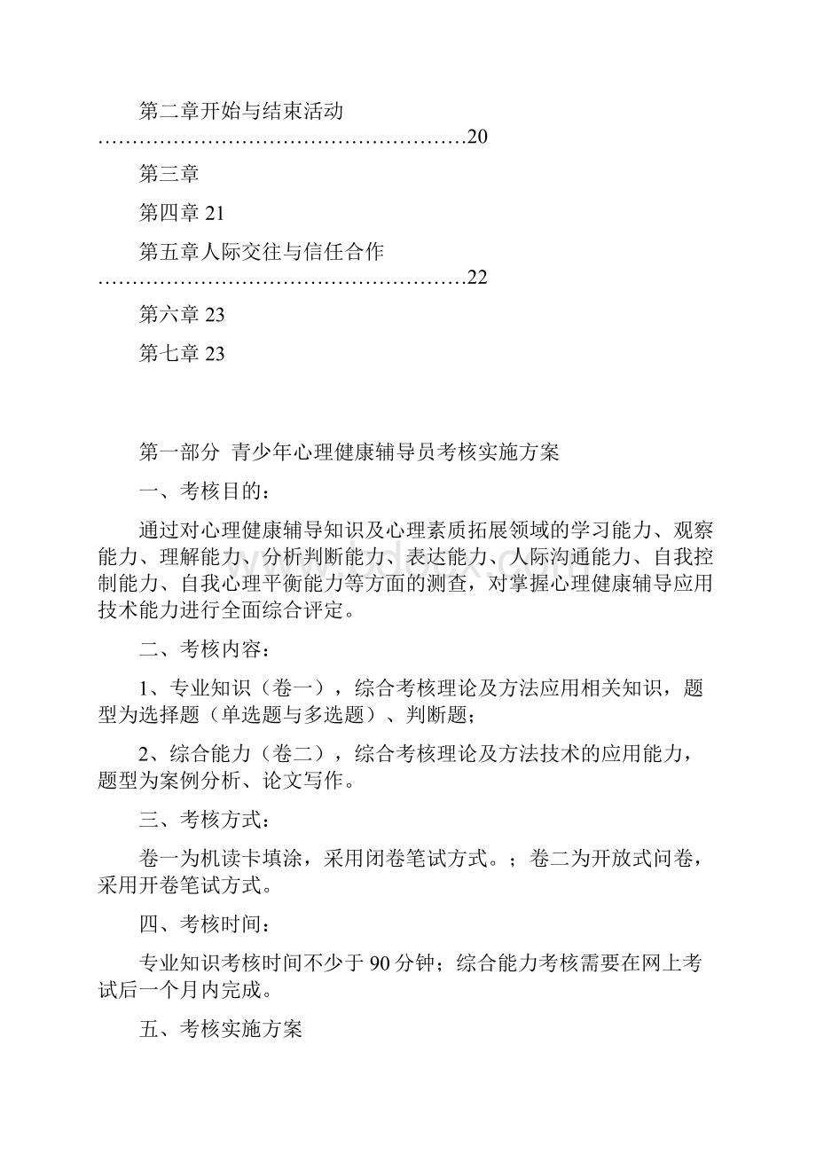 推荐青少年心理健康辅导员考核实施方案doc 24页.docx_第2页