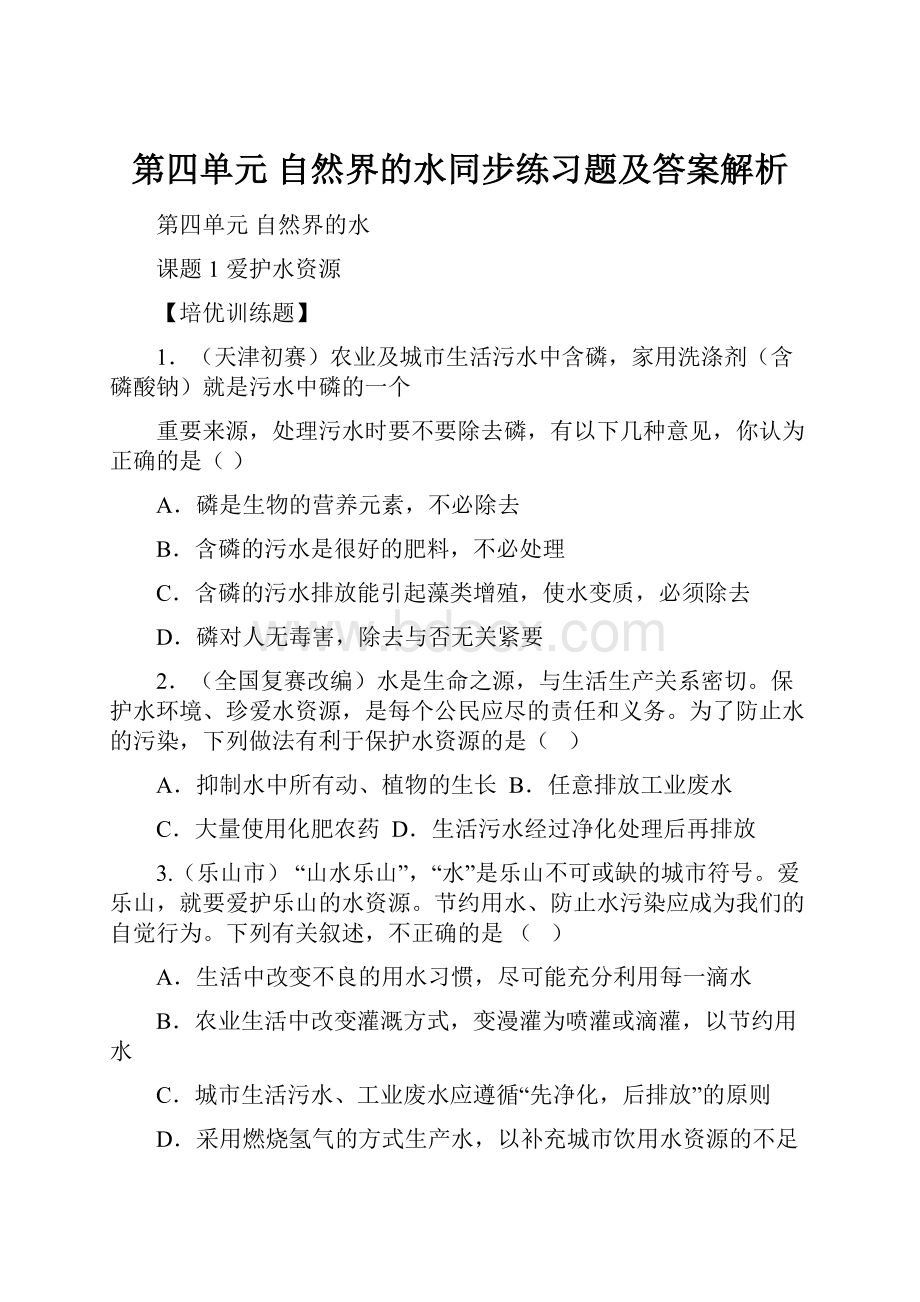 第四单元 自然界的水同步练习题及答案解析.docx_第1页