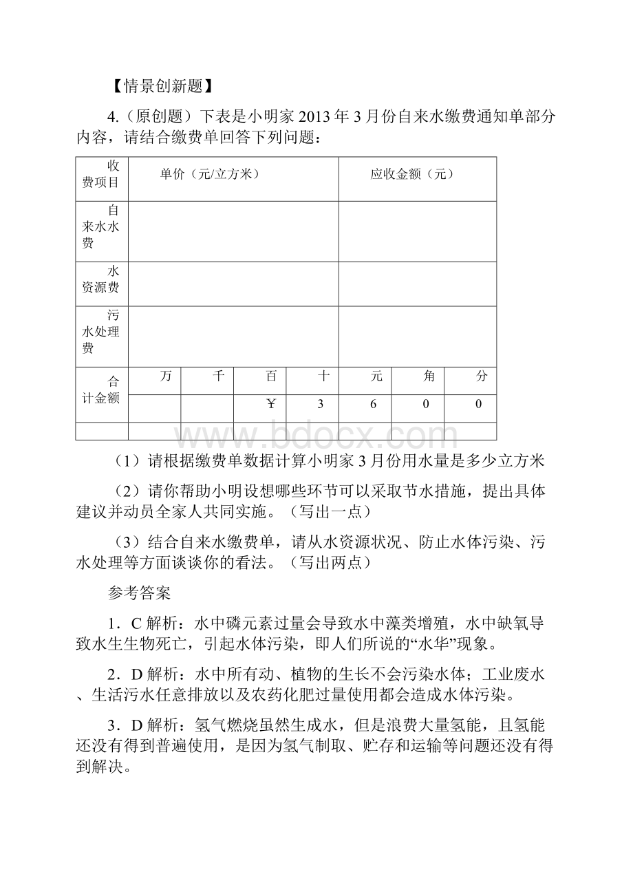 第四单元 自然界的水同步练习题及答案解析.docx_第2页