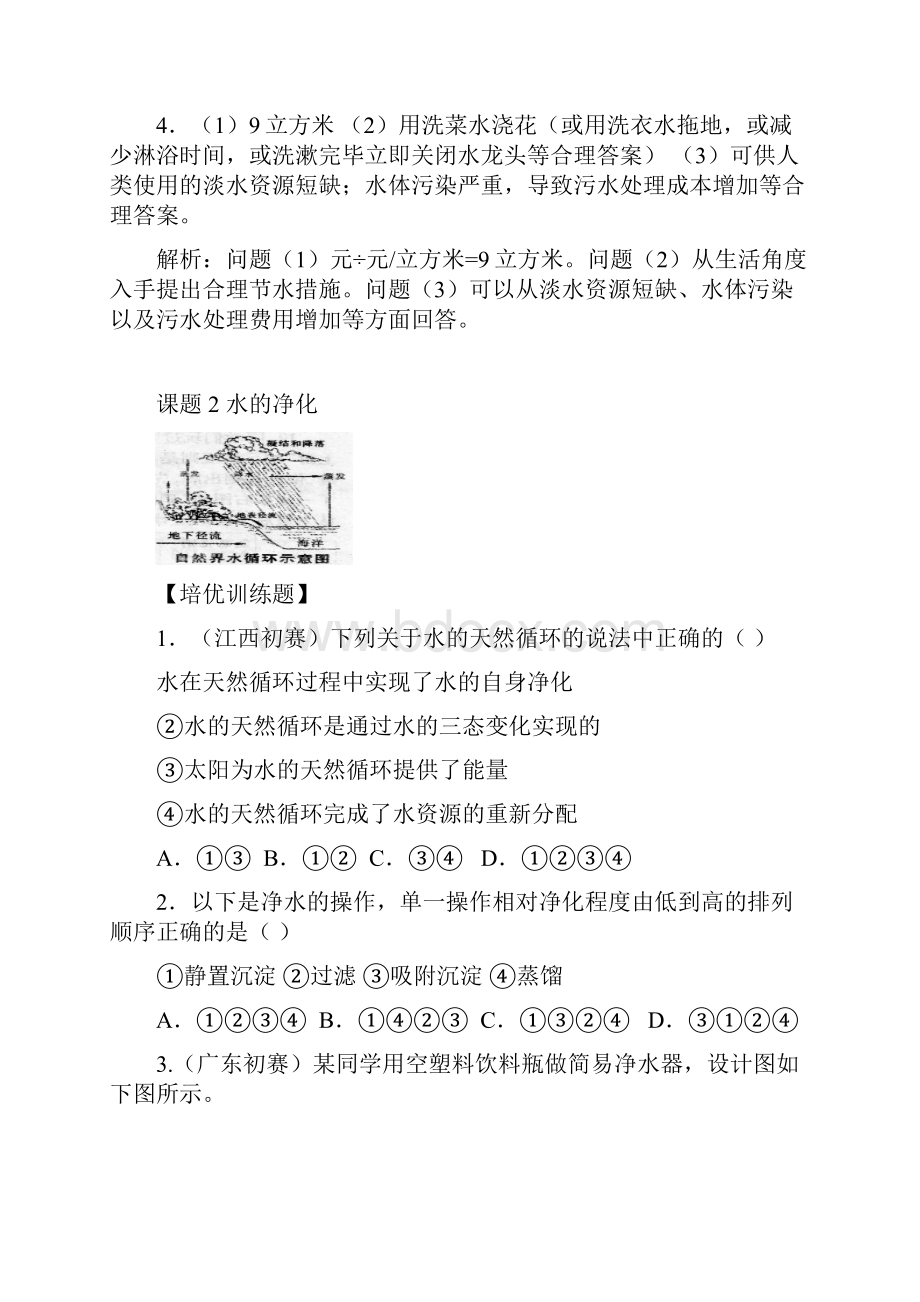 第四单元 自然界的水同步练习题及答案解析.docx_第3页