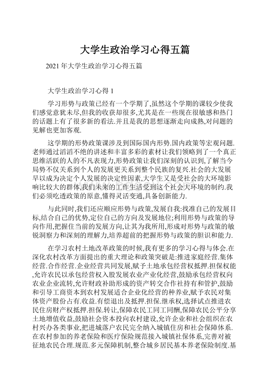 大学生政治学习心得五篇.docx