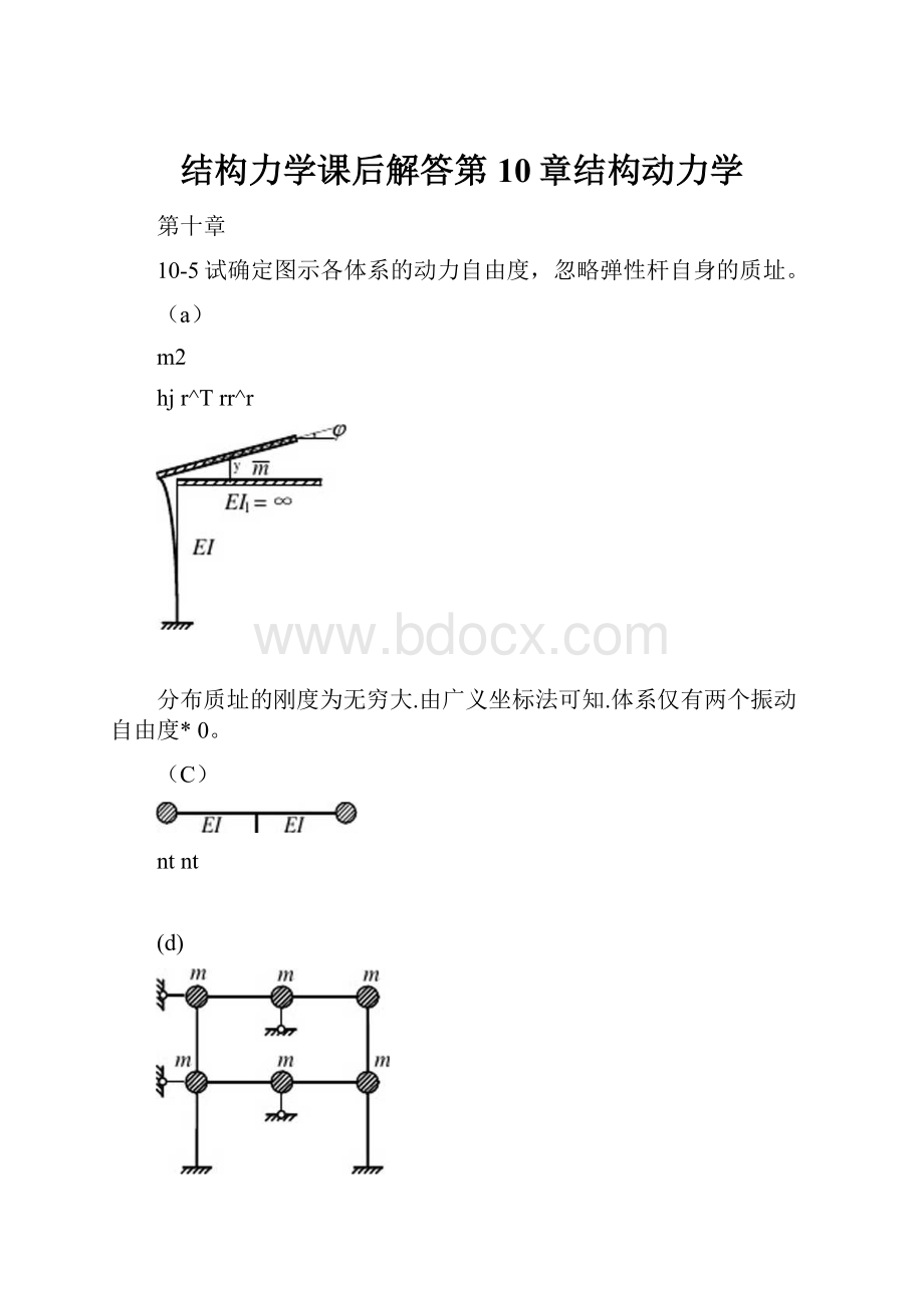 结构力学课后解答第10章结构动力学.docx