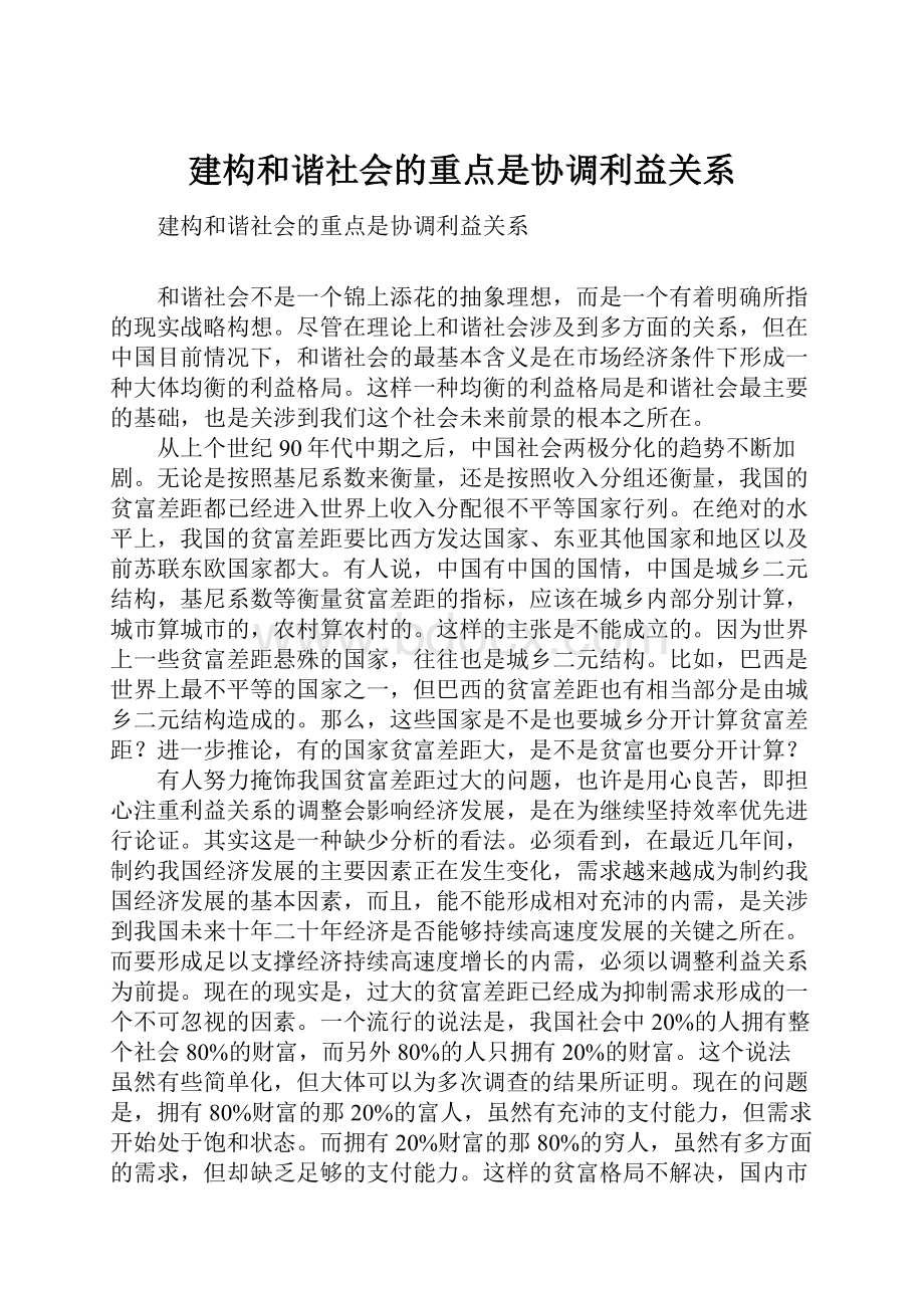 建构和谐社会的重点是协调利益关系.docx