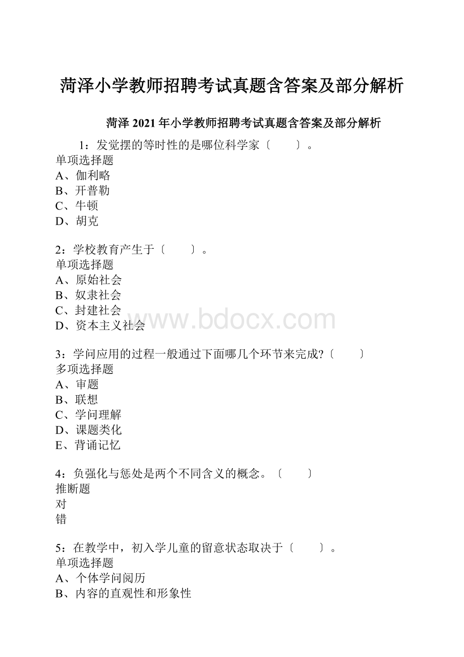 菏泽小学教师招聘考试真题含答案及部分解析.docx