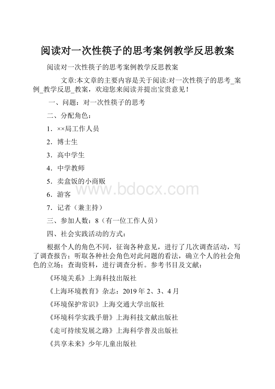 阅读对一次性筷子的思考案例教学反思教案.docx