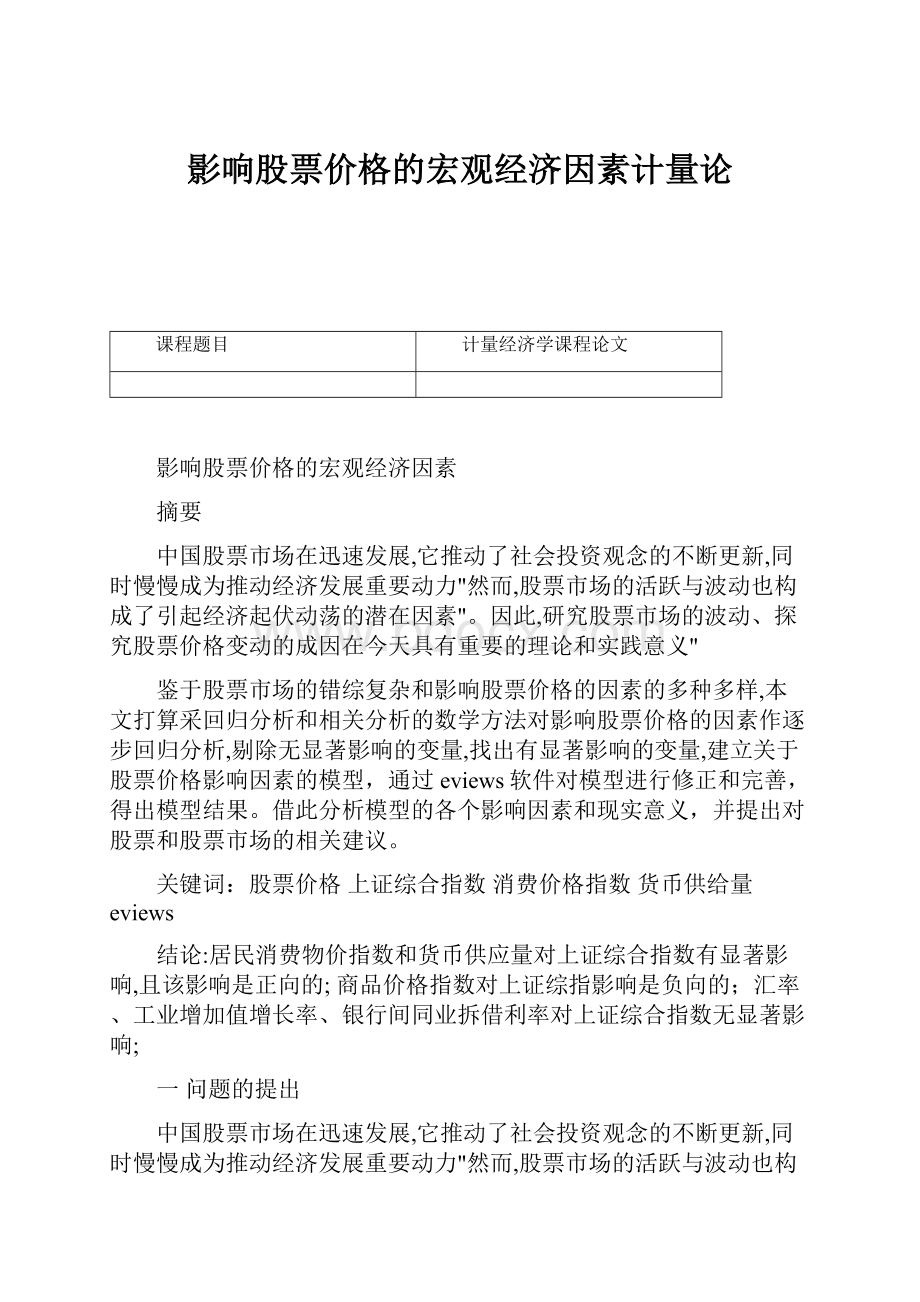 影响股票价格的宏观经济因素计量论.docx