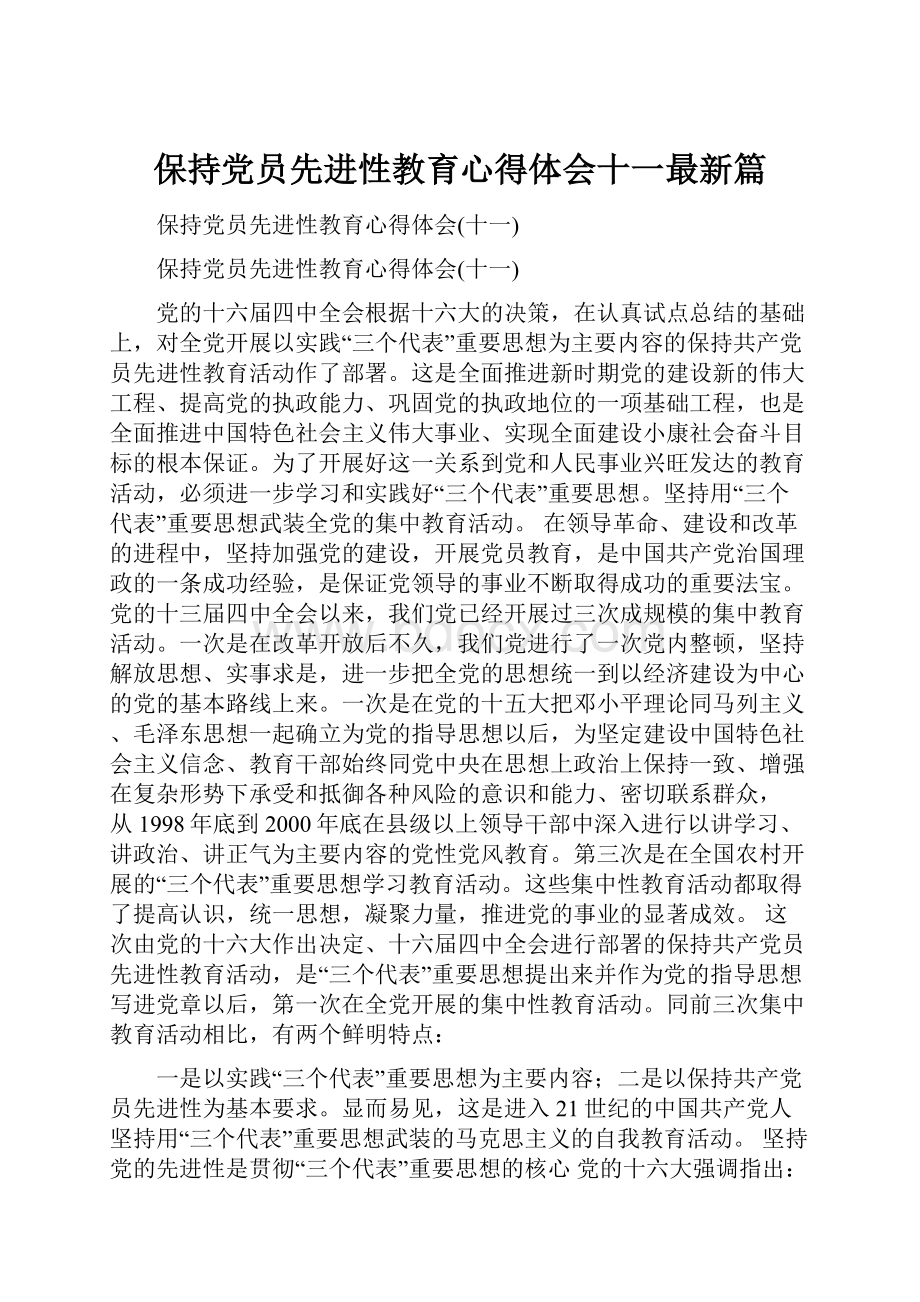 保持党员先进性教育心得体会十一最新篇.docx_第1页