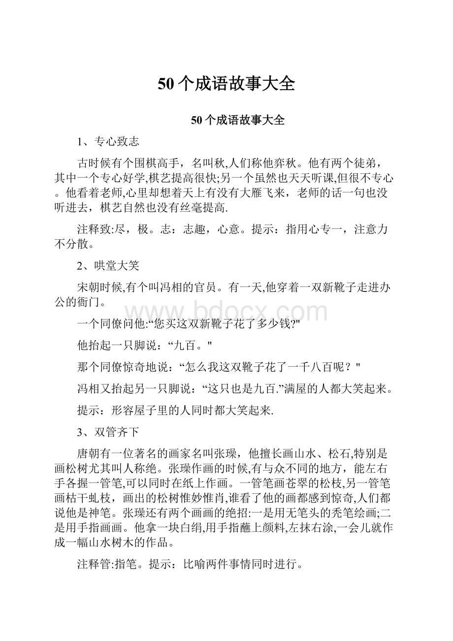 50个成语故事大全.docx_第1页