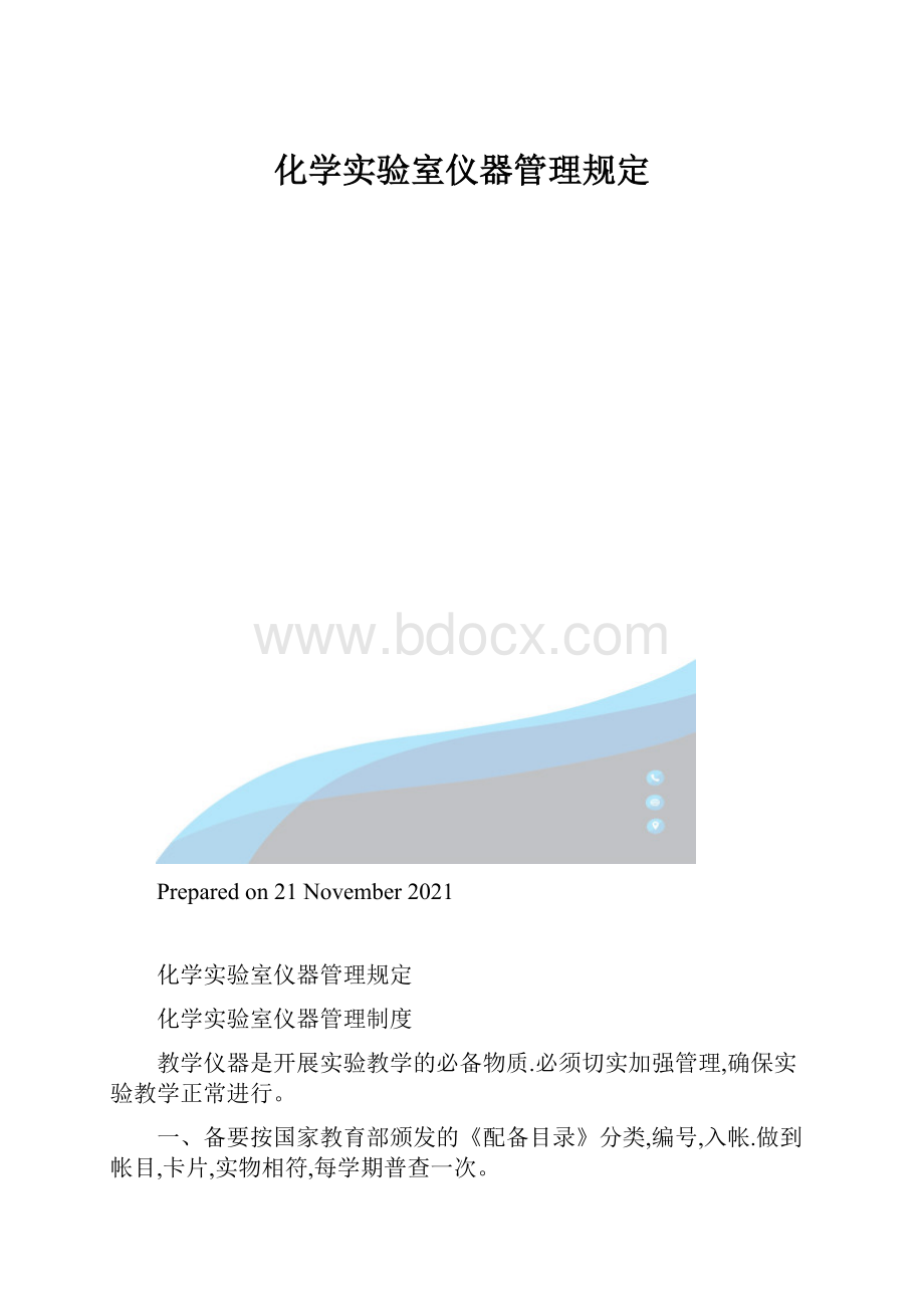 化学实验室仪器管理规定.docx_第1页