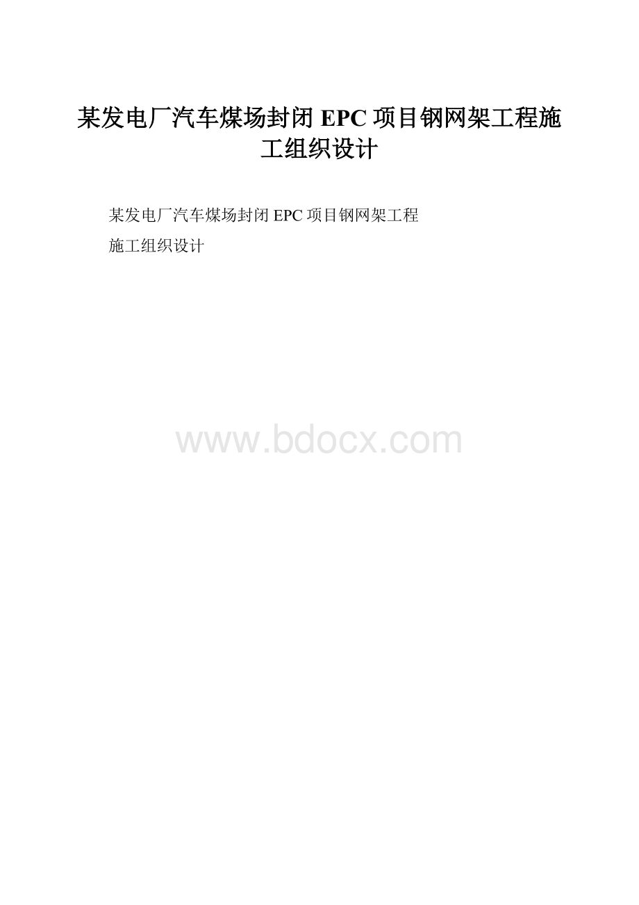 某发电厂汽车煤场封闭EPC项目钢网架工程施工组织设计.docx_第1页