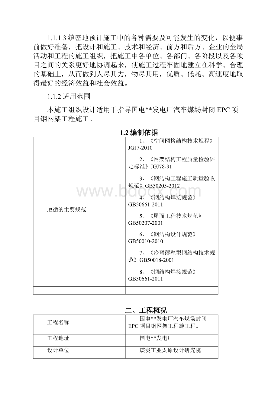 某发电厂汽车煤场封闭EPC项目钢网架工程施工组织设计.docx_第3页