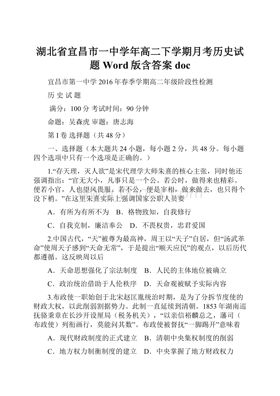 湖北省宜昌市一中学年高二下学期月考历史试题 Word版含答案doc.docx