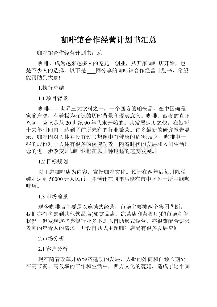 咖啡馆合作经营计划书汇总.docx