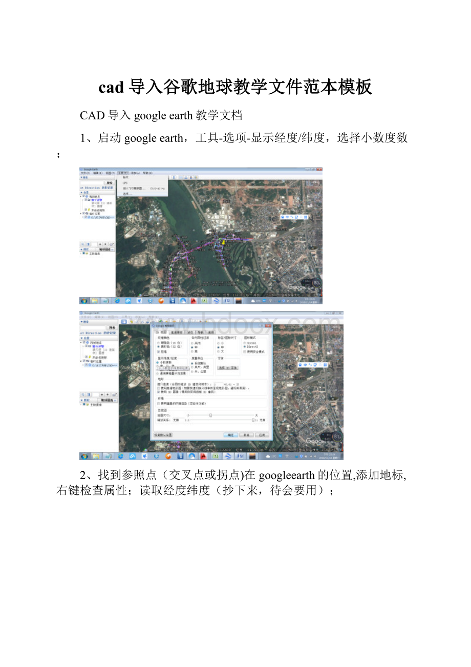 cad导入谷歌地球教学文件范本模板.docx