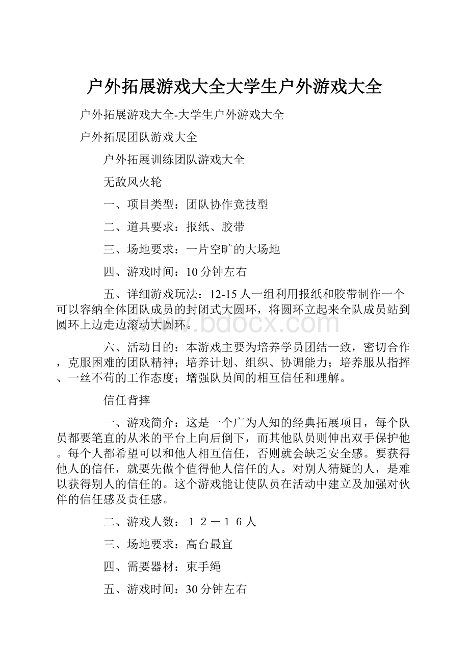 户外拓展游戏大全大学生户外游戏大全.docx