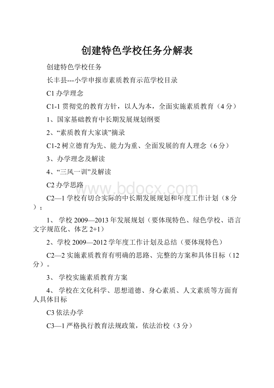 创建特色学校任务分解表.docx_第1页