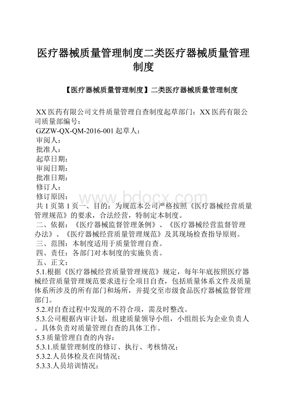 医疗器械质量管理制度二类医疗器械质量管理制度.docx