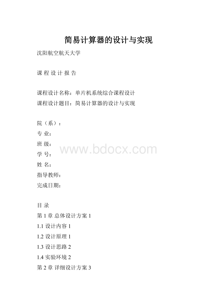 简易计算器的设计与实现.docx