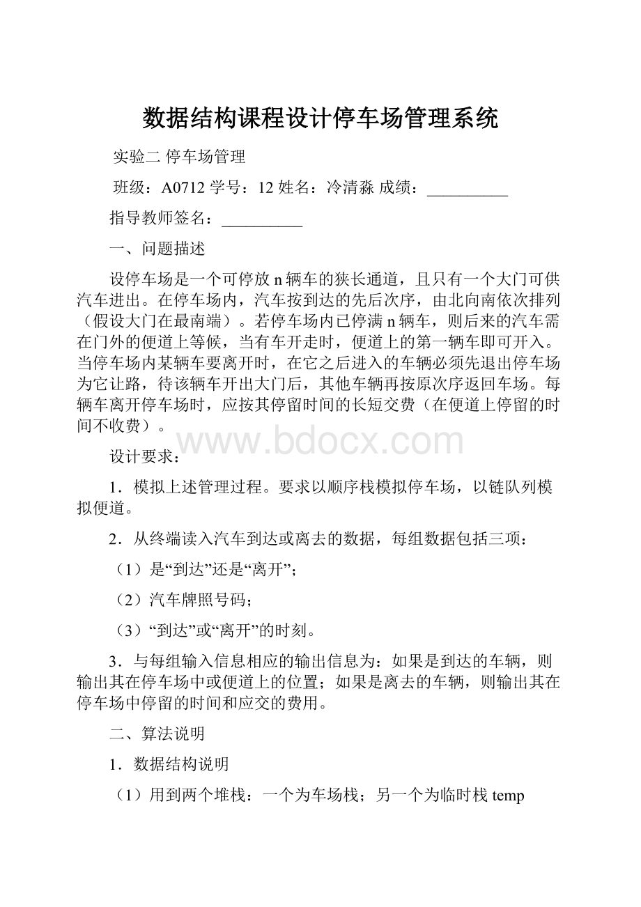 数据结构课程设计停车场管理系统.docx_第1页