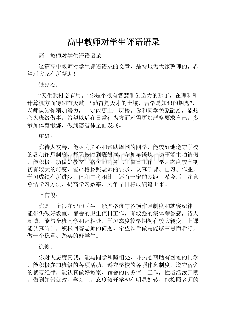 高中教师对学生评语语录.docx