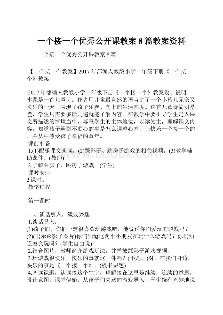 一个接一个优秀公开课教案8篇教案资料.docx_第1页