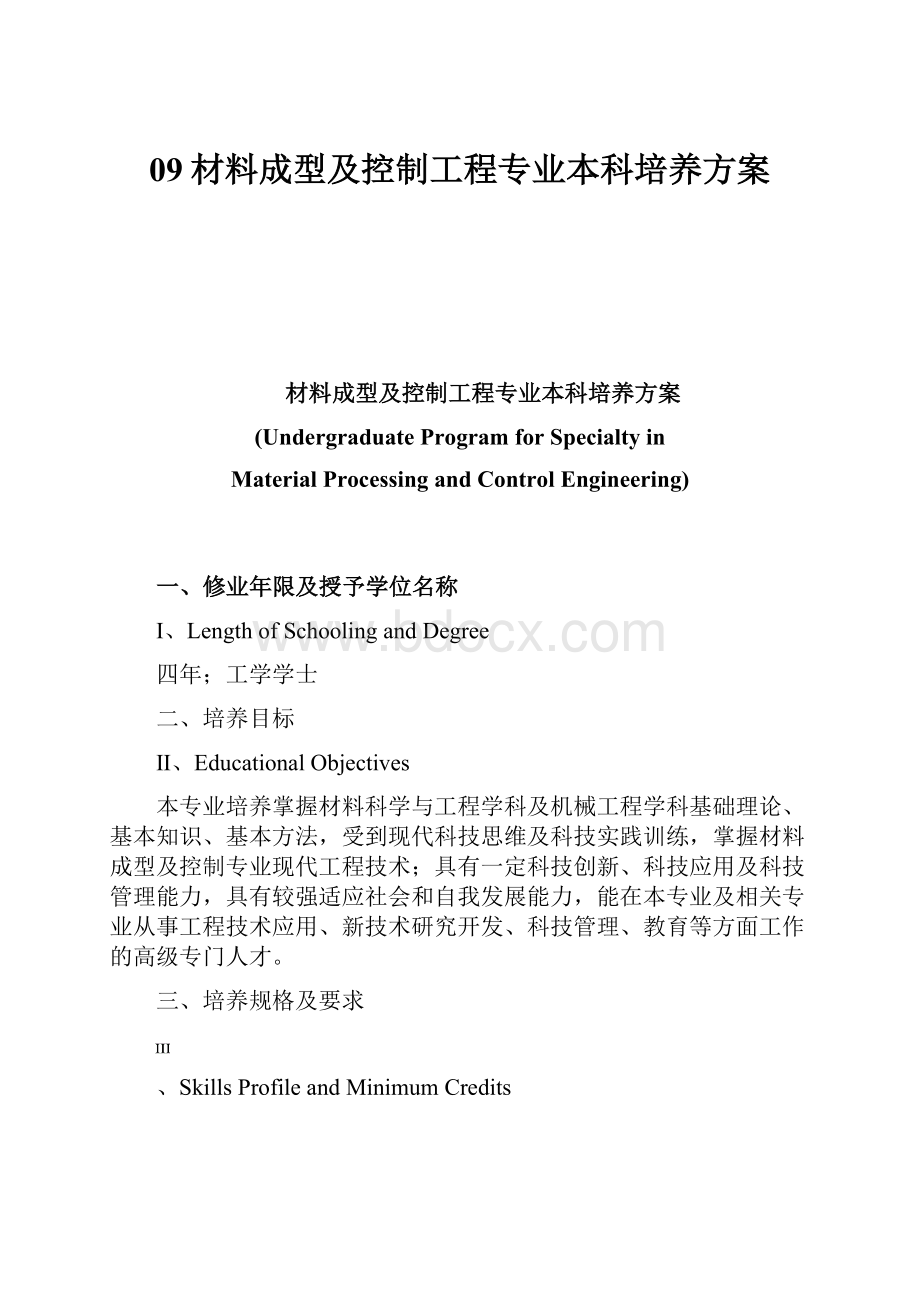 09材料成型及控制工程专业本科培养方案.docx