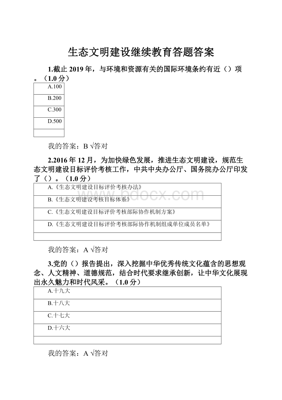 生态文明建设继续教育答题答案.docx