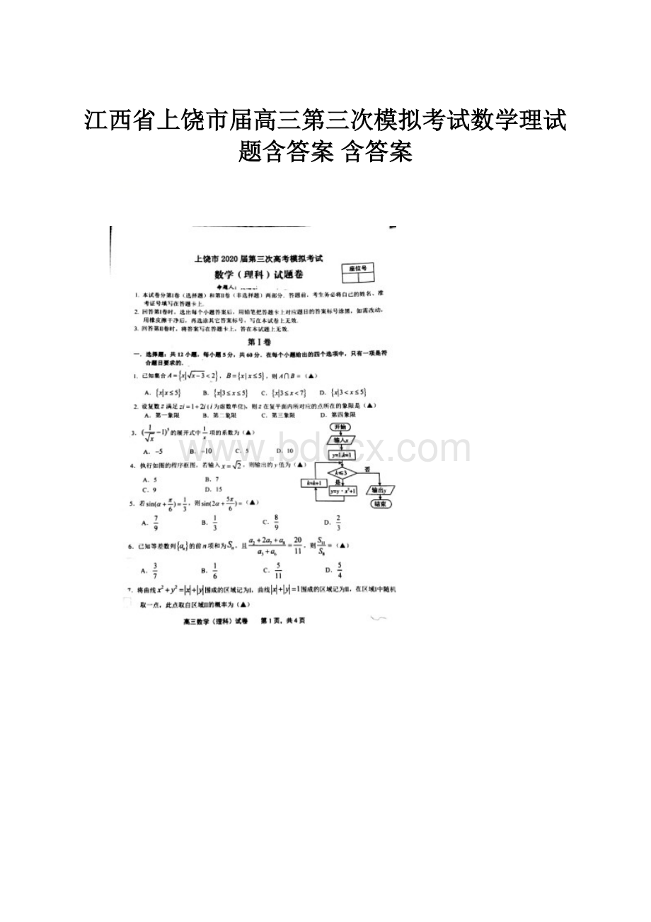 江西省上饶市届高三第三次模拟考试数学理试题含答案 含答案.docx_第1页