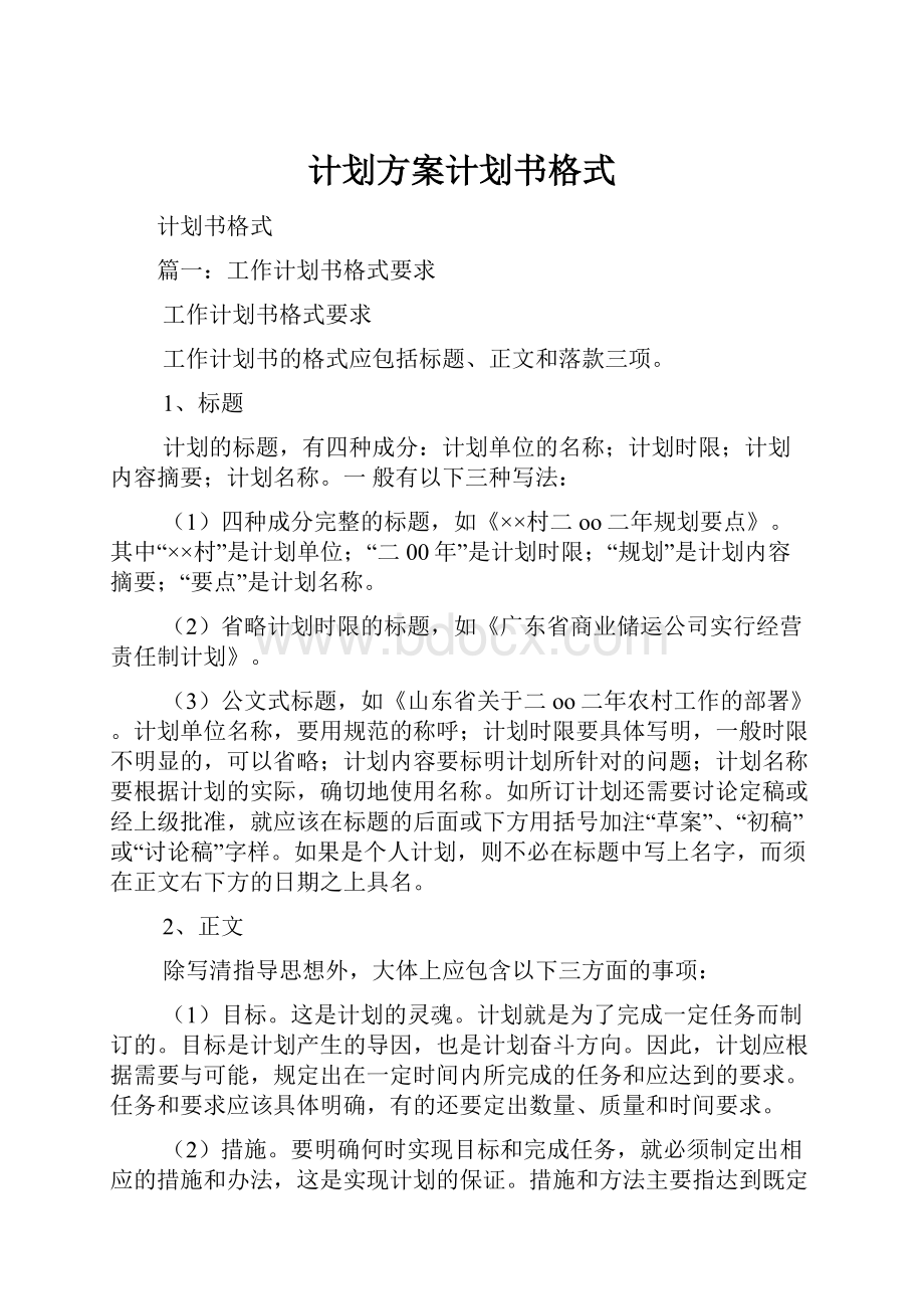 计划方案计划书格式.docx_第1页