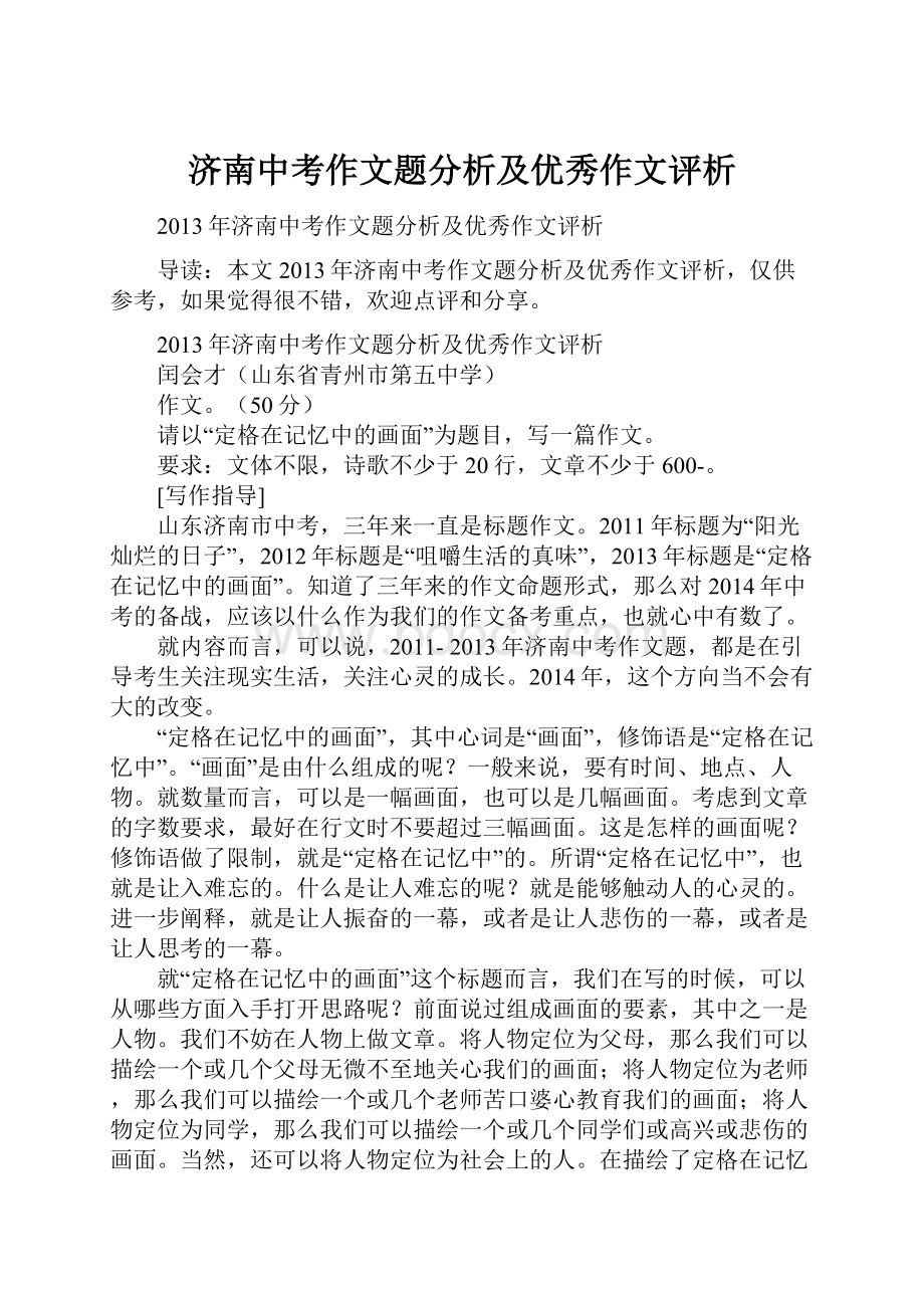 济南中考作文题分析及优秀作文评析.docx