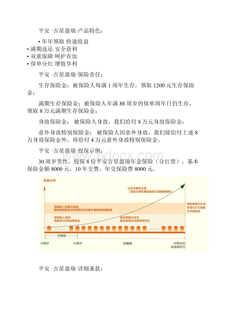 中国平安吉星盈瑞年金保险分红型919附详细条款.docx_第2页