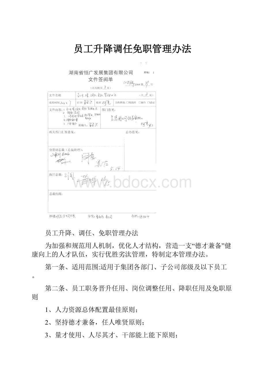 员工升降调任免职管理办法.docx_第1页