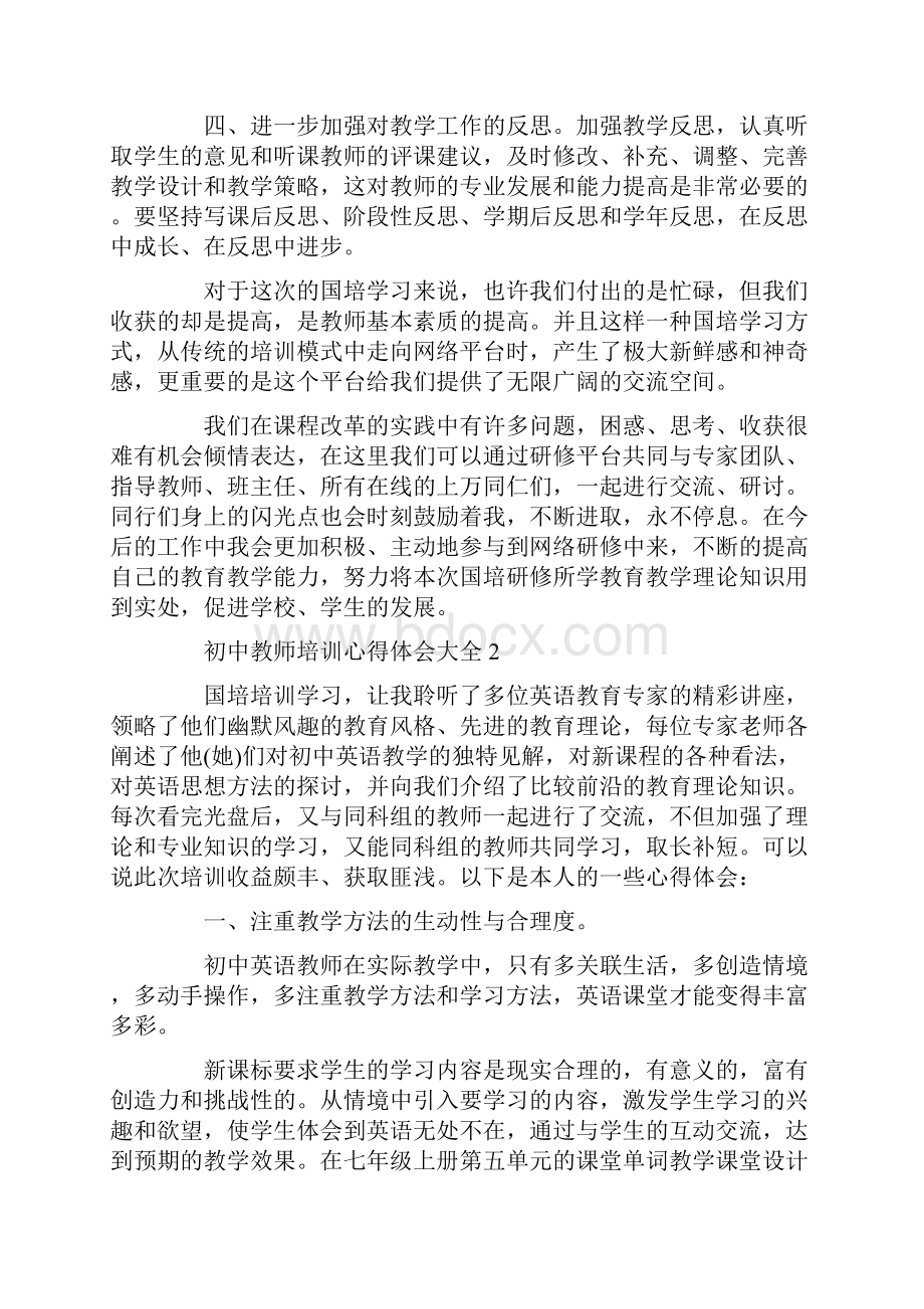 初中教师培训心得体会大全10篇.docx_第2页