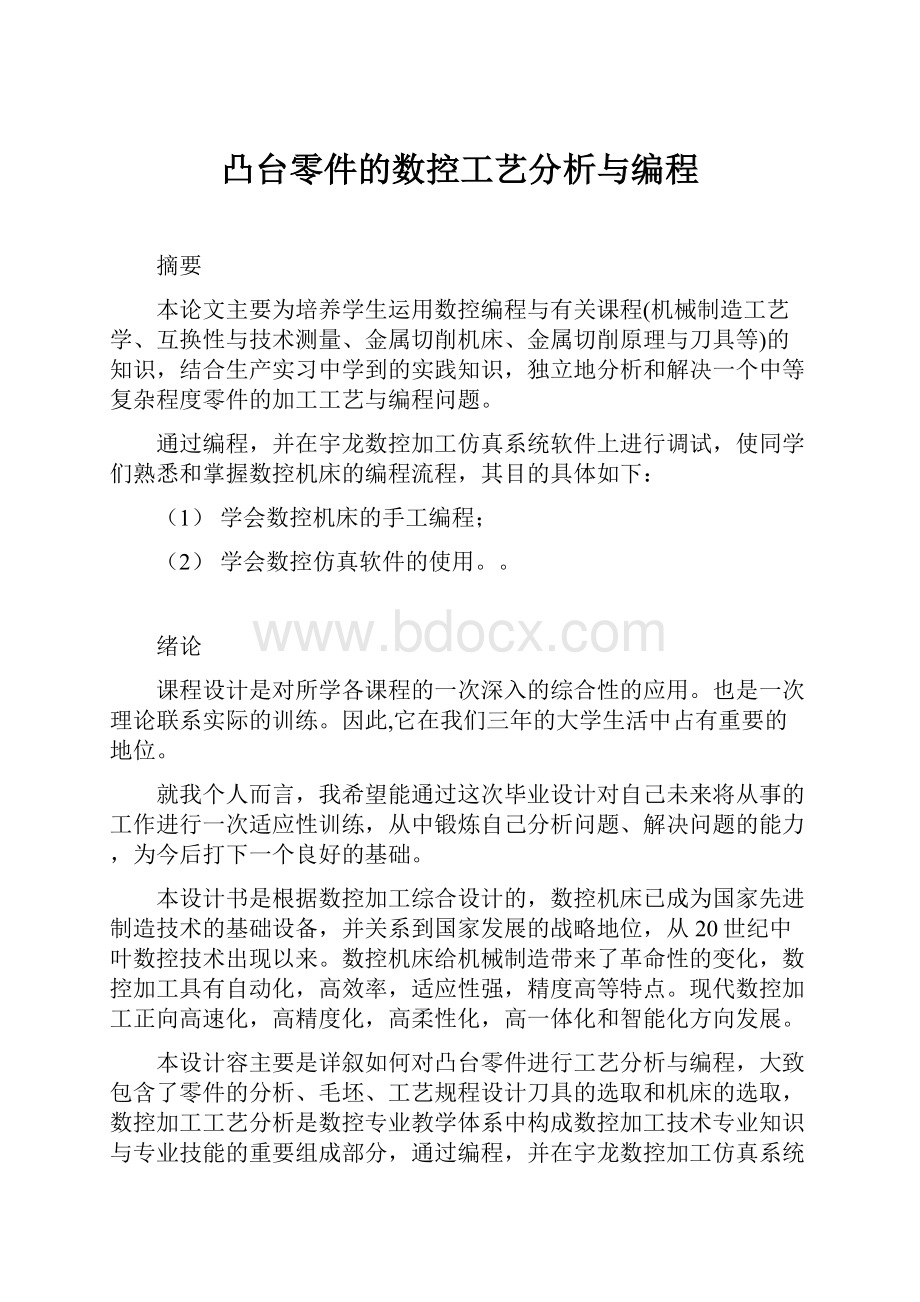 凸台零件的数控工艺分析与编程.docx