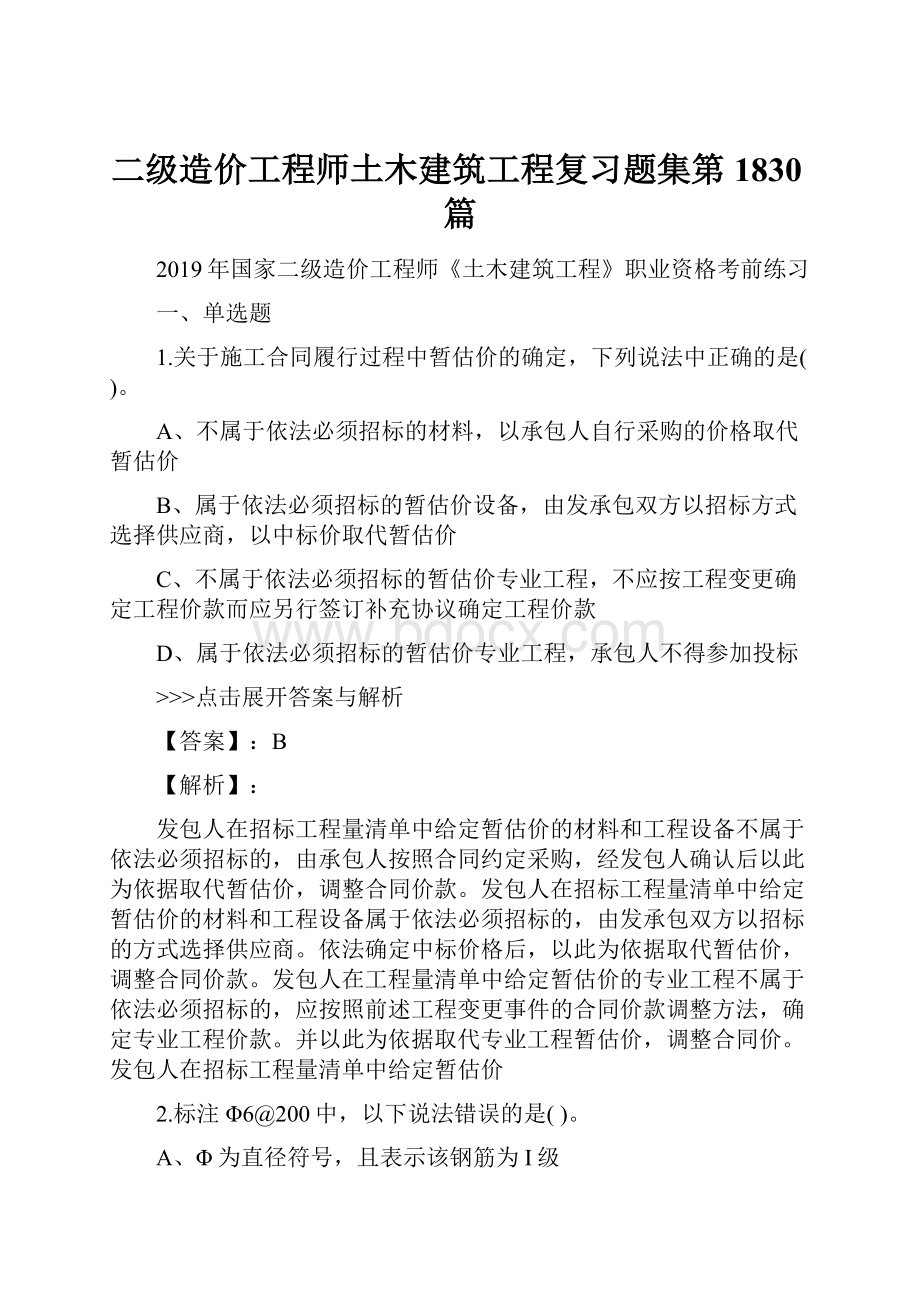 二级造价工程师土木建筑工程复习题集第1830篇.docx