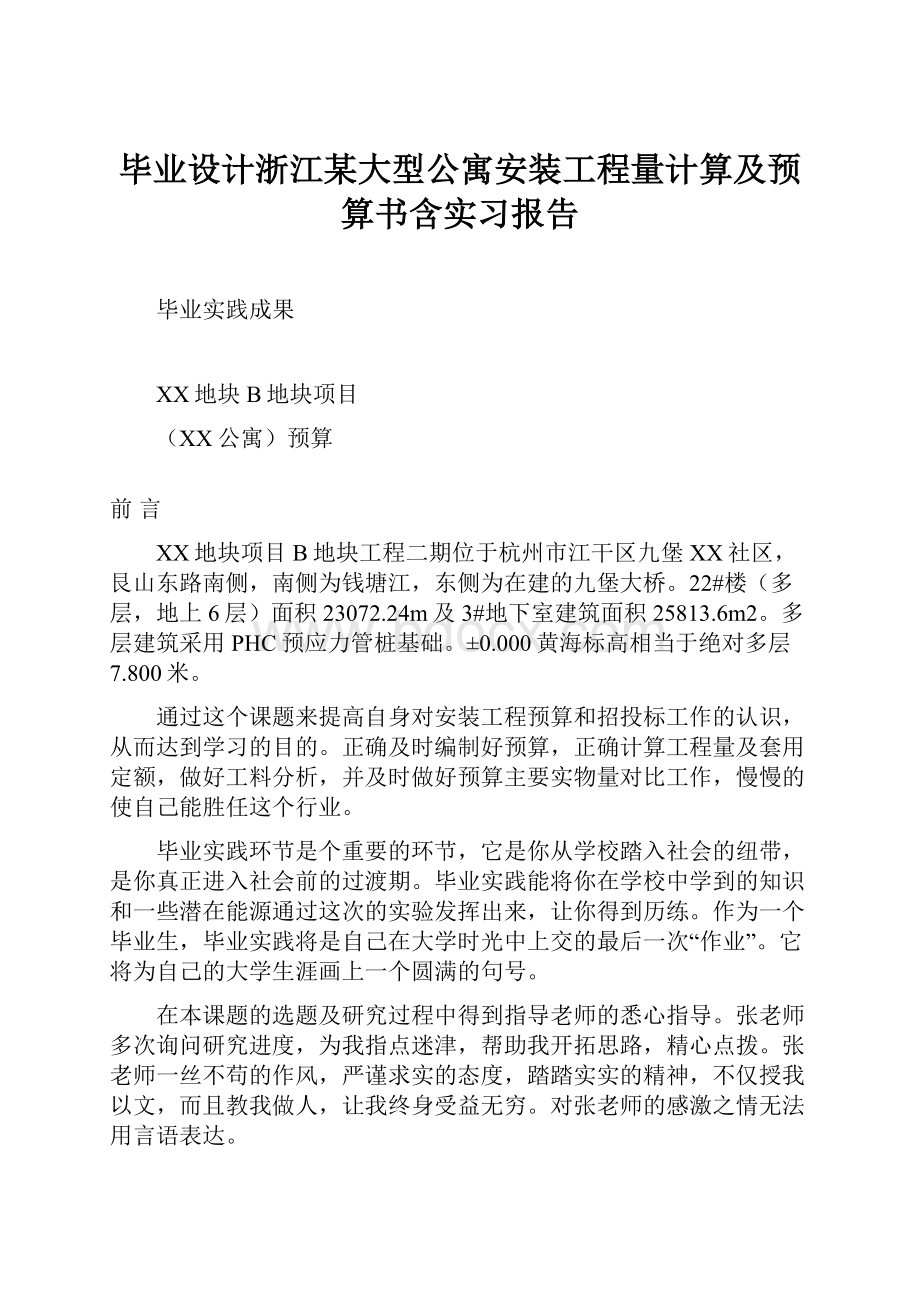 毕业设计浙江某大型公寓安装工程量计算及预算书含实习报告.docx