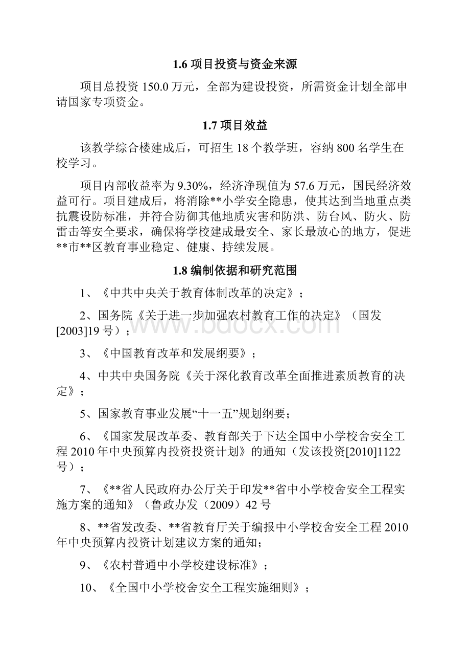 中心小学校舍安全工程可行性研究报告.docx_第2页